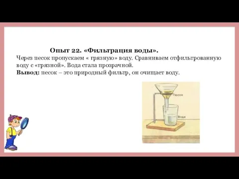 Опыт 22. «Фильтрация воды». Через песок пропускаем « грязную» воду. Сравниваем