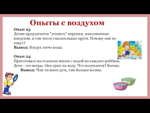 Опыты с воздухом Опыт 23 Детям предлагается "утопить" игрушки, наполненные воздухом,