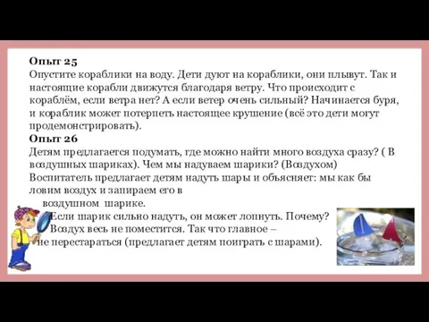 Опыт 25 Опустите кораблики на воду. Дети дуют на кораблики, они