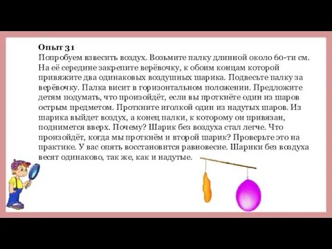 Опыт 31 Попробуем взвесить воздух. Возьмите палку длинной около 60-ти см.