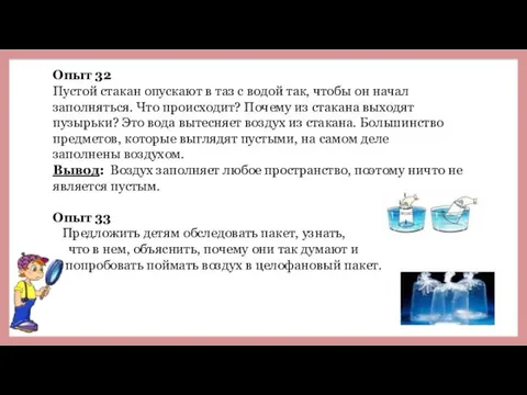 Опыт 32 Пустой стакан опускают в таз с водой так, чтобы