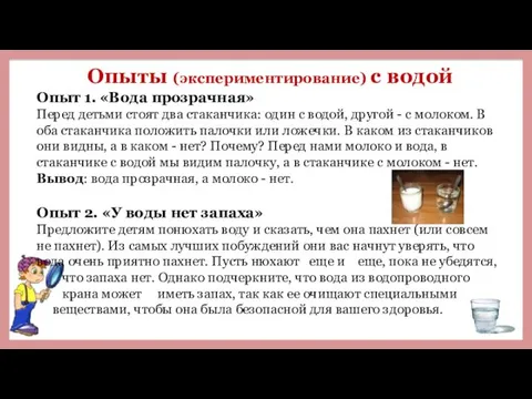 Опыты (экспериментирование) с водой Опыт 1. «Вода прозрачная» Перед детьми стоят