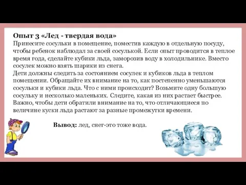 Опыт 3 «Лед - твердая вода» Принесите сосульки в помещение, поместив