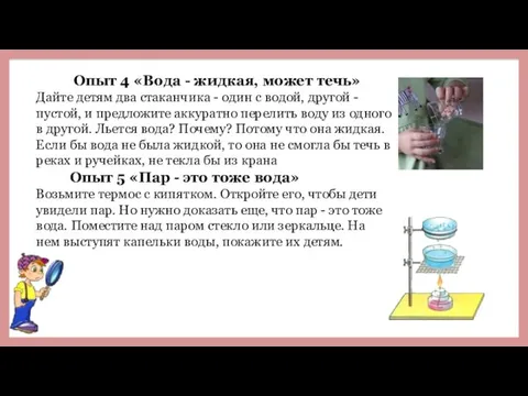 Опыт 4 «Вода - жидкая, может течь» Дайте детям два стаканчика