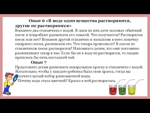 Опыт 6 «В воде одни вещества растворяются, другие не растворяются» Возьмите