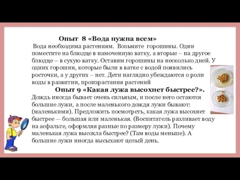 Опыт 8 «Вода нужна всем» Вода необходима растениям. Возьмите горошины. Одни