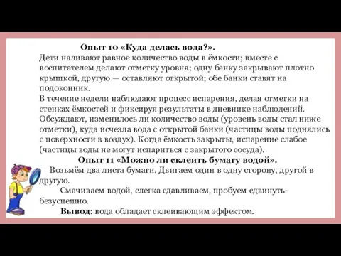 Опыт 10 «Куда делась вода?». Дети наливают равное количество воды в