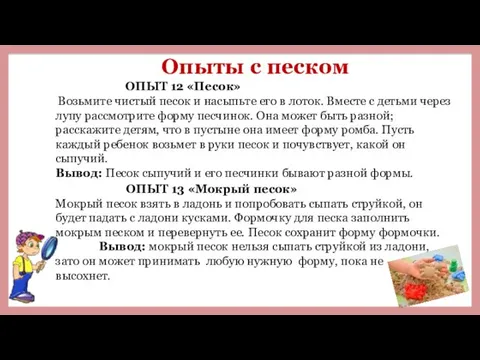 Опыты с песком ОПЫТ 12 «Песок» Возьмите чистый песок и насыпьте