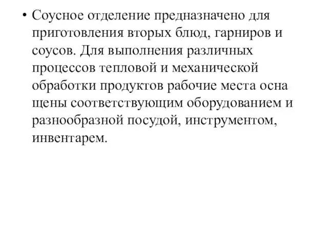 Соусное отделение предназначено для приготовления вторых блюд, гарниров и соусов. Для