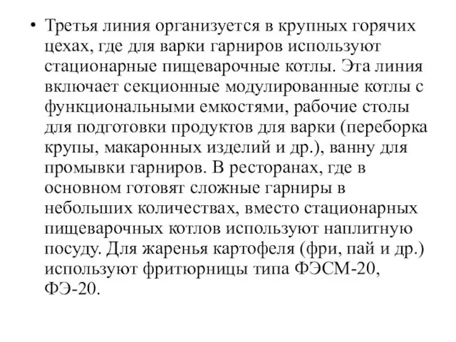 Третья линия организуется в крупных горячих цехах, где для варки гарниров