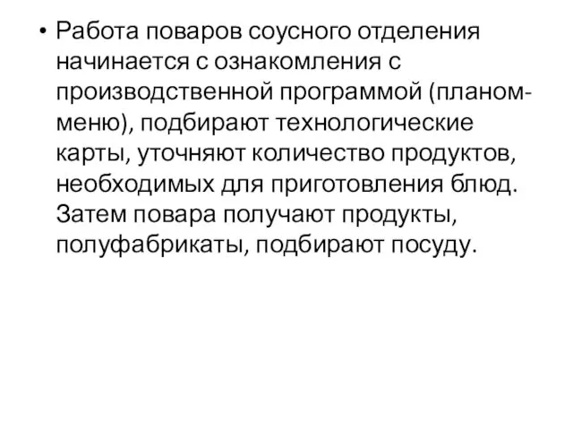 Работа поваров соусного отделения начинается с ознакомления с производственной программой (планом-меню),