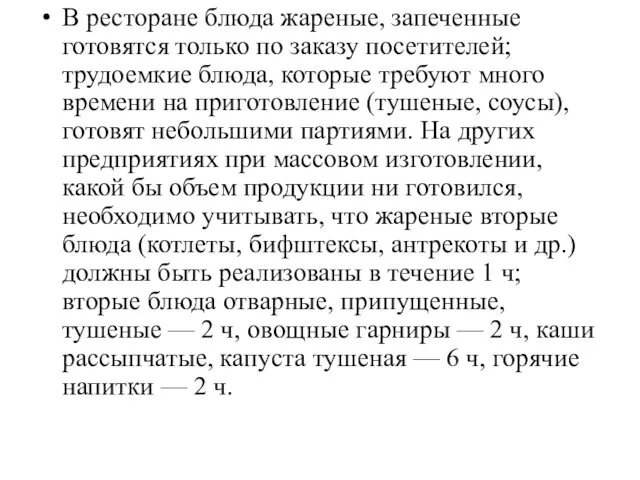 В ресторане блюда жареные, запеченные готовятся только по заказу посетителей; трудоемкие