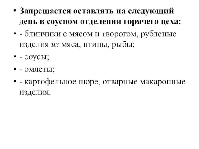 Запрещается оставлять на следующий день в соусном отделе­нии горячего цеха: -