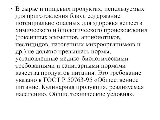 В сырье и пищевых продуктах, используемых для приготовле­ния блюд, содержание потенциально