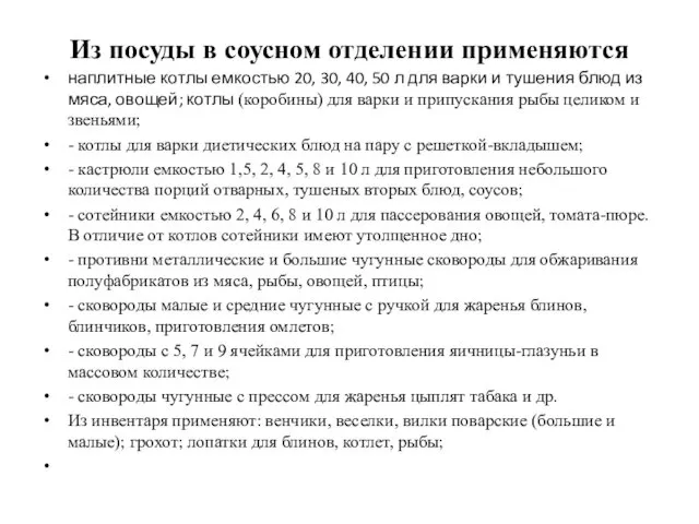 Из посуды в соусном отделении применяются наплитные котлы емкостью 20, 30,