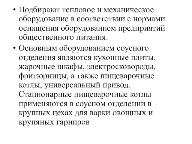 Подбирают тепловое и механическое оборудование в соответ­ствии с нормами оснащения оборудованием