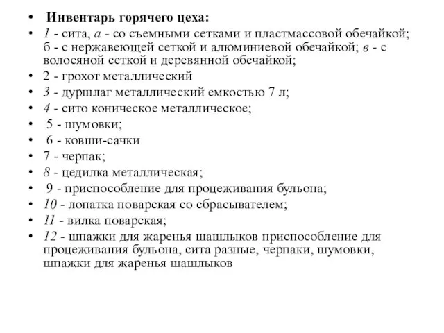 Инвентарь горячего цеха: 1 - сита, а - со съемными сетками