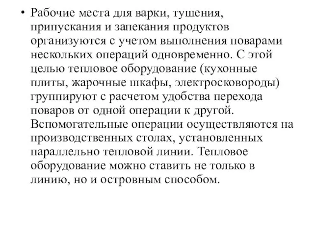 Рабочие места для варки, тушения, припускания и запекания продуктов организуются с