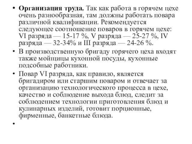 Организация труда. Так как работа в горячем цехе очень раз­нообразная, там