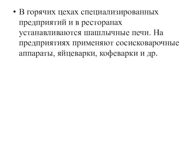 В горячих цехах специализированных предприятий и в ресто­ранах устанавливаются шашлычные печи.