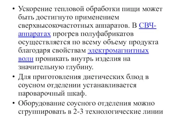 Ускорение тепловой обработки пищи может быть достигнуто применением сверхвысокочастотных аппаратов. В