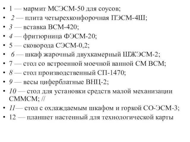 1 — мармит МСЭСМ-50 для соусов; 2 — плита четырехконфорочная ПЭСМ-4Ш;