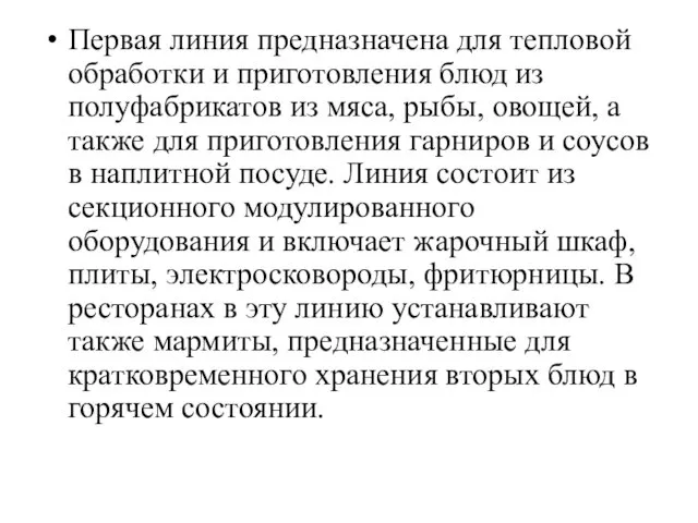 Первая линия предназначена для тепловой обработки и приго­товления блюд из полуфабрикатов