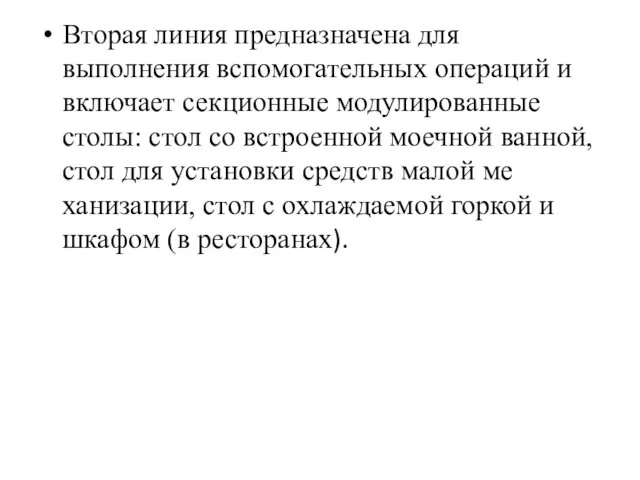 Вторая линия предназначена для выполнения вспомогательных операций и включает секционные модулированные