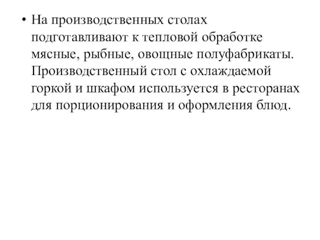 На производственных столах подготавливают к тепловой обра­ботке мясные, рыбные, овощные полуфабрикаты.