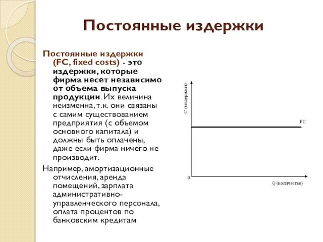 Постоянные издержки Постоянные издержки (FC, fixed costs) - это издержки, которые