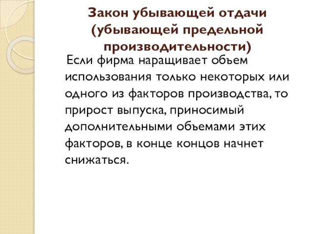 Закон убывающей отдачи (убывающей предельной производительности) Если фирма наращивает объем использования