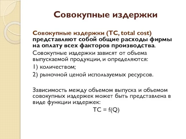 Совокупные издержки Совокупные издержки (ТС, total cost) представляют собой общие расходы