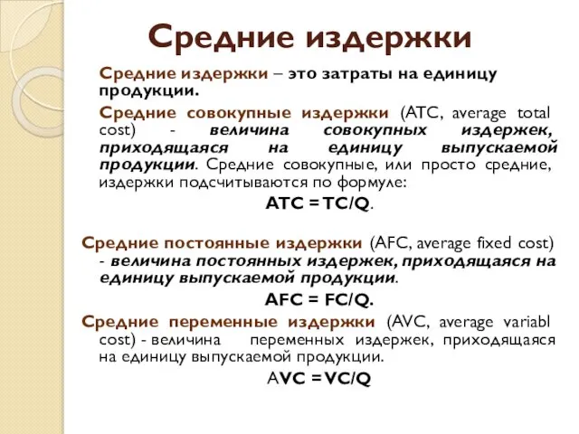 Средние издержки Средние издержки – это затраты на единицу продукции. Средние