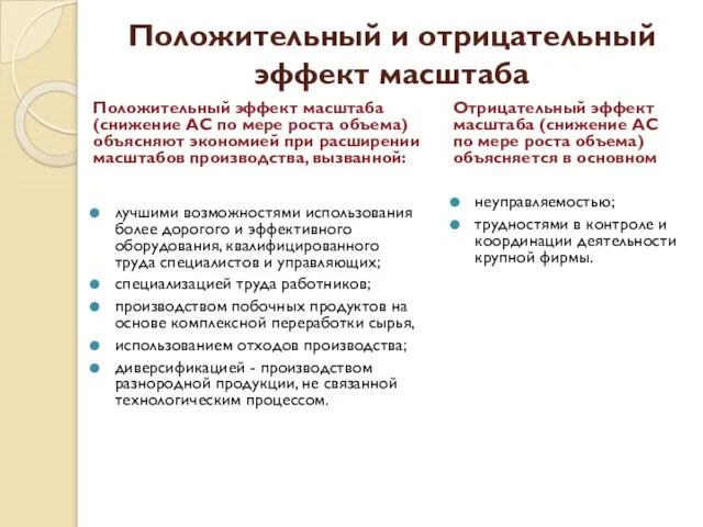 Положительный и отрицательный эффект масштаба Положительный эффект масштаба (снижение АС по