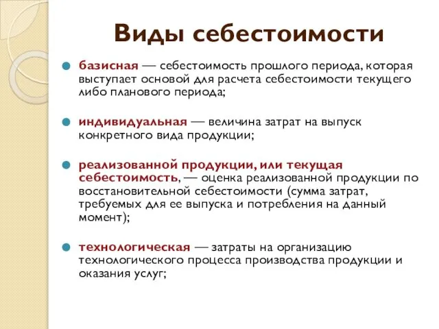 Виды себестоимости базисная — себестоимость прошлого периода, которая выступает основой для