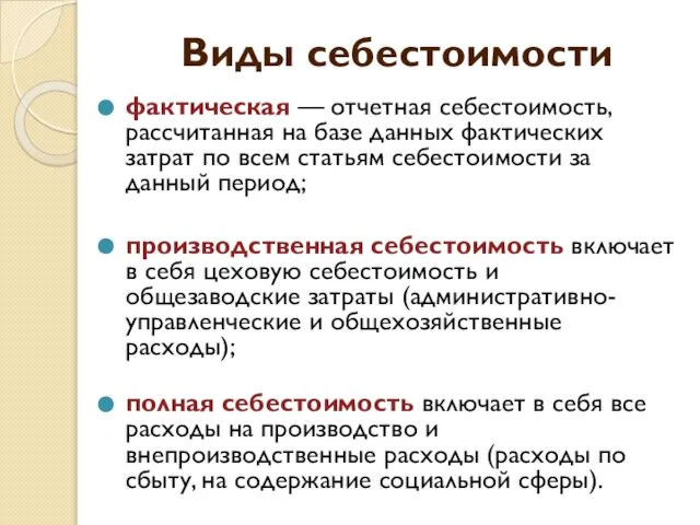 Виды себестоимости фактическая — отчетная себестоимость, рассчитанная на базе данных фактических