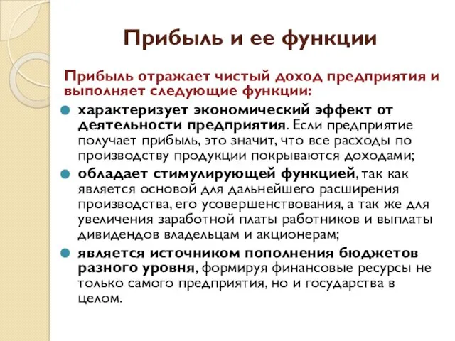 Прибыль и ее функции Прибыль отражает чистый доход предприятия и выполняет