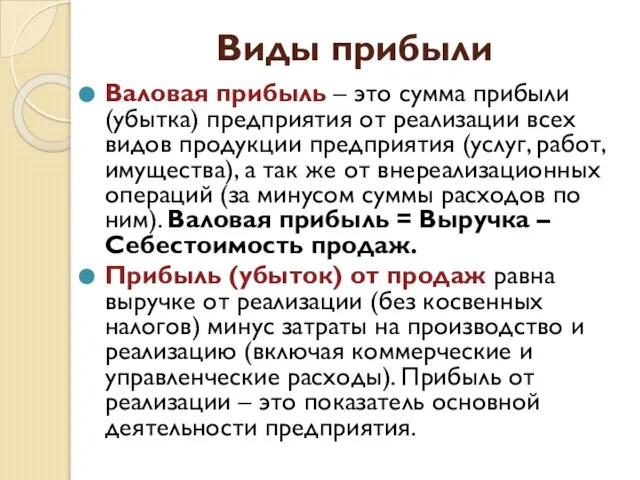 Виды прибыли Валовая прибыль – это сумма прибыли (убытка) предприятия от