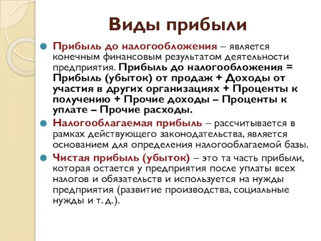 Виды прибыли Прибыль до налогообложения – является конечным финансовым результатом деятельности