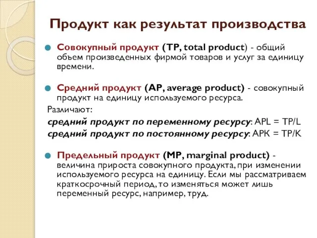 Продукт как результат производства Совокупный продукт (ТР, total product) - общий