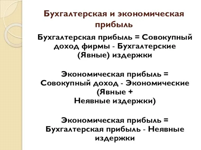 Бухгалтерская и экономическая прибыль Бухгалтерская прибыль = Совокупный доход фирмы -