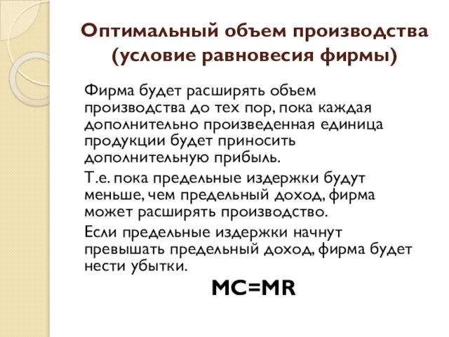 Оптимальный объем производства (условие равновесия фирмы) Фирма будет расширять объем производства