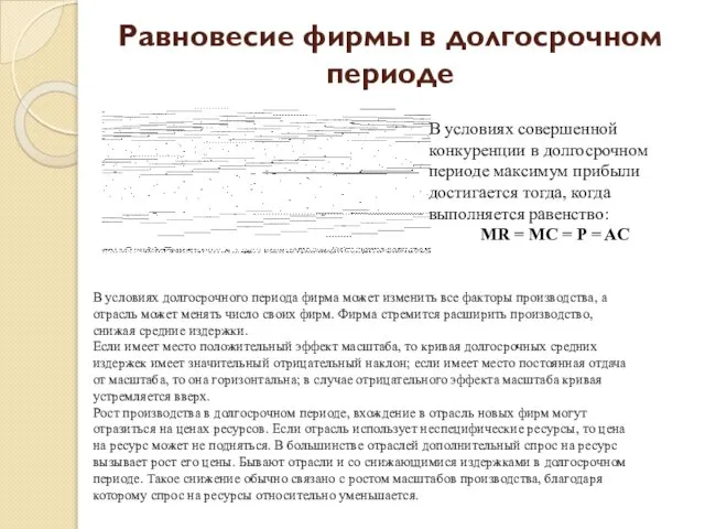 Равновесие фирмы в долгосрочном периоде В условиях долгосрочного периода фирма может