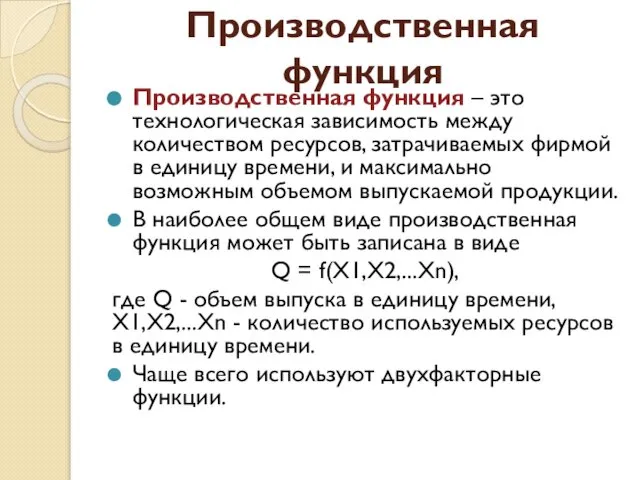 Производственная функция Производственная функция – это технологическая зависимость между количеством ресурсов,