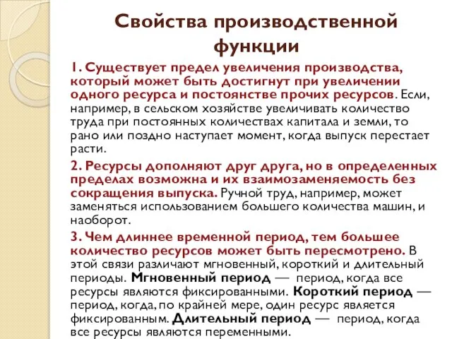 Свойства производственной функции 1. Существует предел увеличения производства, который может быть