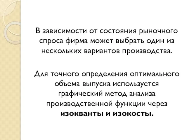 В зависимости от состояния рыночного спроса фирма может выбрать один из