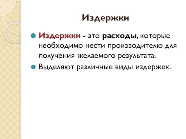 Издержки Издержки - это расходы, которые необходимо нести производителю для получения