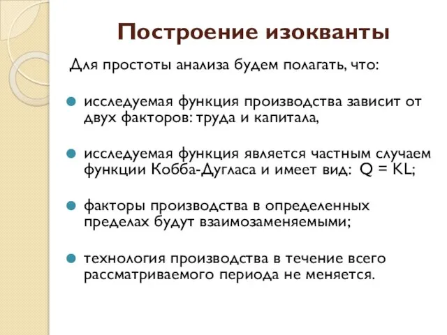 Построение изокванты Для простоты анализа будем полагать, что: исследуемая функция производства