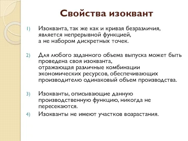 Свойства изоквант Изокванта, так же как и кривая безразличия, является непрерывной