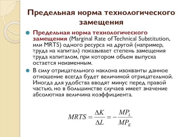 Предельная норма технологического замещения Предельная норма технологического замещения (Marginal Rate of